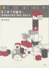 はじめての論文: 語用論的な視点で調査・研究する