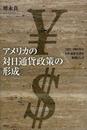 アメリカの対日通貨政策の形成: 1971-2003年の日米通貨交渉を事例として