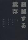 超越する実存: 人間の存在構造と言語宇宙