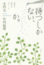 新版 待つしかない、か。: 身体と哲学をめぐって