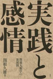 実践と感情: 開発人類学の新展開