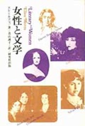 女性と文学