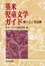 英米児童文学ガイド: 作品と理論
