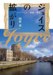 ジョイスの拡がり――インターテクスト・絵画・歴史