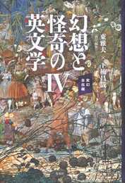 幻想と怪奇の英文学IV――変幻自在編