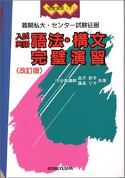 語法・構文完璧演習 入試英語