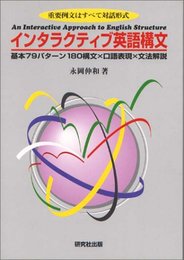 インタラクティブ英語構文