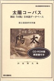 太陽コーパス: 雑誌「太陽」日本語デ-タべ-ス (国立国語研究所資料集 15)