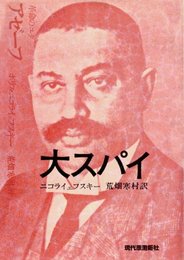 大スパイ（革命のユダ）