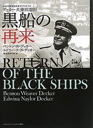 黒船の再来: 米海軍横須賀基地第4代司令官デッカ-夫妻回想記