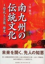 南九州の伝統文化〈1〉祭礼と芸能、歴史 (鹿児島県の伝統文化シリーズ) (鹿児島県の伝統文化シリーズ 1)