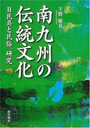 南九州の伝統文化〈2〉民具と民俗、研究 (鹿児島県の伝統文化シリーズ) (鹿児島県の伝統文化シリーズ 2)
