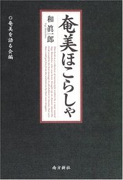 奄美ほこらしゃ