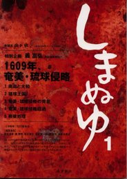 しまぬゆ 1 ―1609年、奄美・琉球侵略