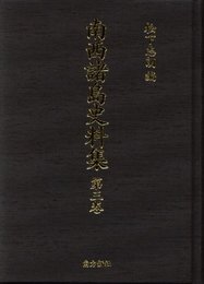 南西諸島史料集第3巻―奄美法令集
