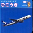 ひこうき: おしえて! (スーパーのりものシリーズ)