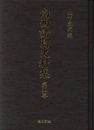 南西諸島史料集第5巻―奄美諸家文書