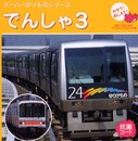 でんしゃ 3: みせて!おしえて! (スーパーのりものシリーズ)