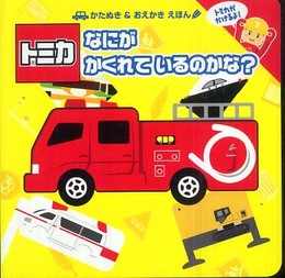 トミカなにがかくれているのかな? (かたぬき&おえかきえほん)