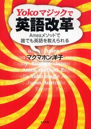 Yokoマジックで英語改革: Ameaメソッドで誰でも英語を教えられる