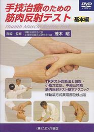 手技治療のための筋肉反射テスト 基本編DVD