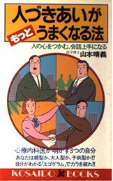 人づきあいがもっとうまくなる法―人の心をつかむ、会話上手になる (広済堂ブックス) (廣済堂ブックス L 81)