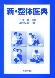 新・整体医典