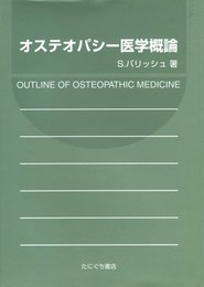 オステオパシー医学概論