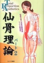 仙骨理論 パート2