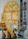 老荘とその周辺