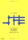 マイコン (プログラム学習によるメカトロ基礎講座)