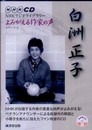 白洲正子:よみがえる作家の声 NHKラジオライブラリー「よみがえる作家の声」シリーズ6 (NHK CD NHKラジオライブラリー「よみがえる作家の声」シリーズ)