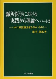 鍼灸医学における実践から理論へ パート2