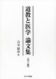 道教と医学 論文集 全3巻