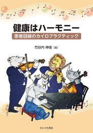 健康はハーモニー　患者目線のカイロプラクティック