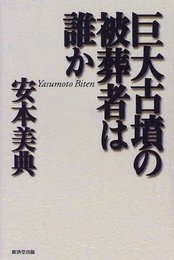 巨大古墳の被葬者は誰か