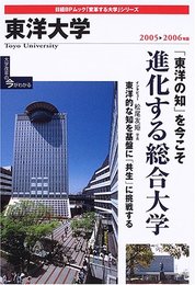 「変革する大学」シリーズ 東洋大学 2005-2006年版 (日経BPムック 「変革する大学」シリーズ)
