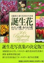 誕生花: わたしの花あの人の花