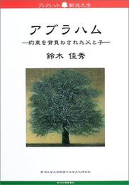 アブラハム (ブックレット新潟大学20)