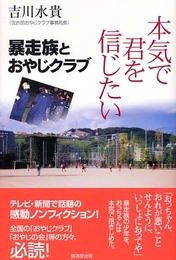 本気で君を信じたい―暴走族とおやじクラブ