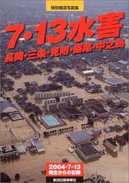 特別報道写真集 7.13水害