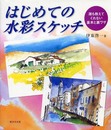 はじめての水彩スケッチ―誰も教えてくれない基本と裏ワザ