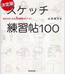 スケッチ練習帖100