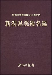 新潟県美術名鑑: 新潟県美術展覧会60回記念