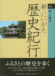 新・にいがた歴史紀行10新・上越市