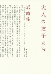大人の迷子たち