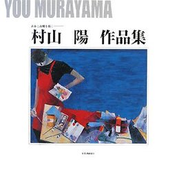 村山陽作品集: 青春と故郷を描く