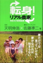 転身! リアル農家 等身大の新規就農