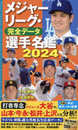メジャーリーグ・完全データ選手名鑑２０２４
