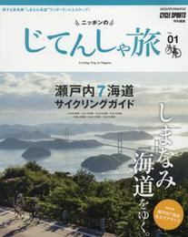 ニッポンのじてんしゃ旅 Vol.01 しまなみ海道をゆく。瀬戸内7海道サイクリングガイド (ヤエスメディアムック481)